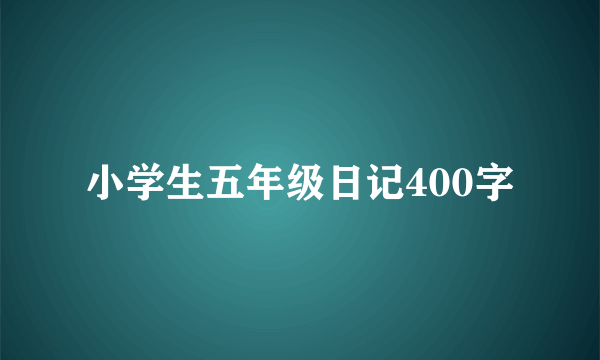 小学生五年级日记400字