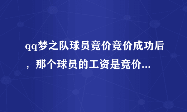 qq梦之队球员竞价竞价成功后，那个球员的工资是竞价的数目吗?