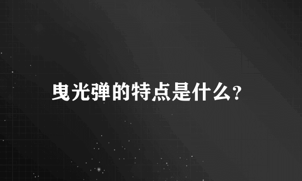 曳光弹的特点是什么？