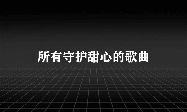 所有守护甜心的歌曲