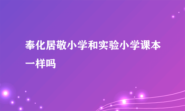 奉化居敬小学和实验小学课本一样吗