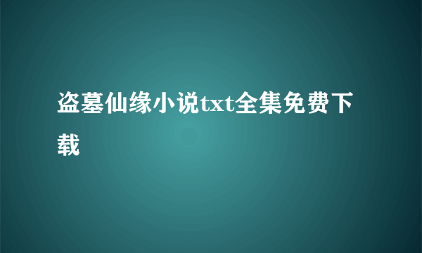 盗墓仙缘小说txt全集免费下载