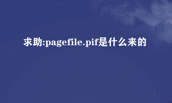 求助:pagefile.pif是什么来的