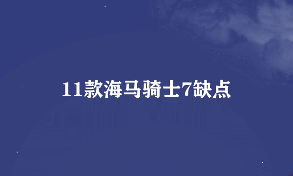 11款海马骑士7缺点