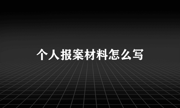 个人报案材料怎么写