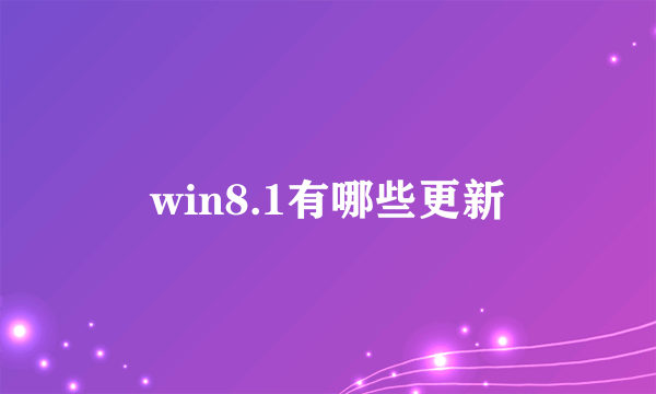 win8.1有哪些更新