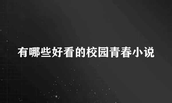 有哪些好看的校园青春小说