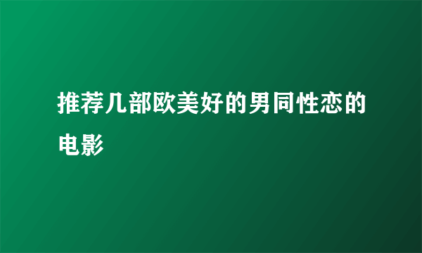 推荐几部欧美好的男同性恋的电影