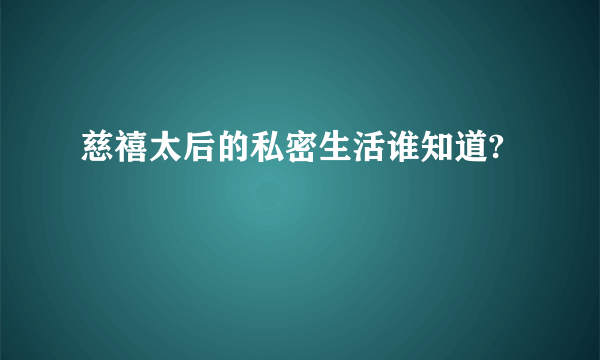 慈禧太后的私密生活谁知道?