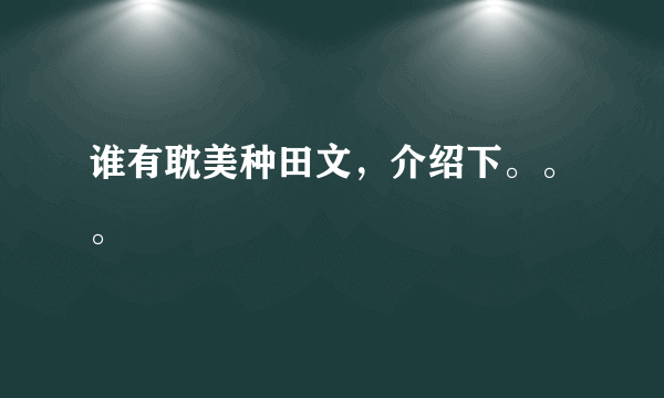 谁有耽美种田文，介绍下。。。