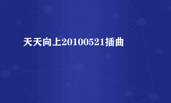 天天向上20100521插曲