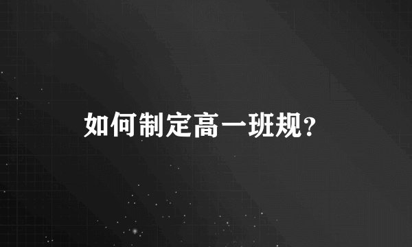 如何制定高一班规？