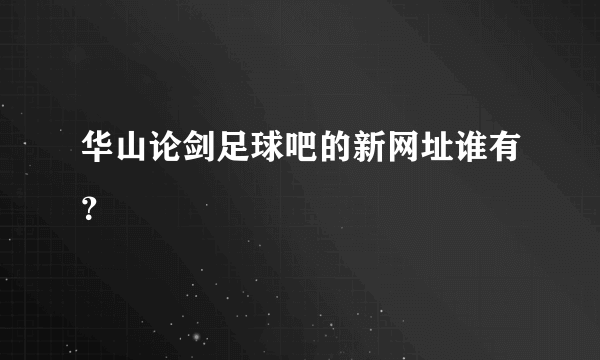 华山论剑足球吧的新网址谁有？