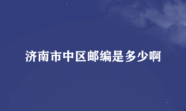 济南市中区邮编是多少啊