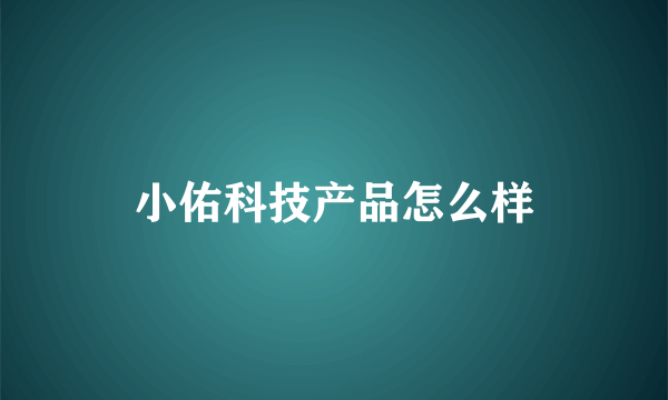 小佑科技产品怎么样