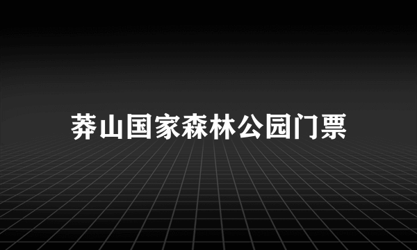 莽山国家森林公园门票