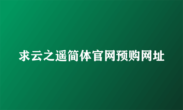 求云之遥简体官网预购网址