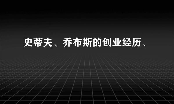 史蒂夫、乔布斯的创业经历、