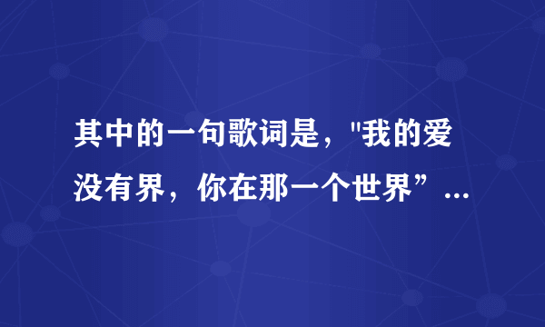 其中的一句歌词是，