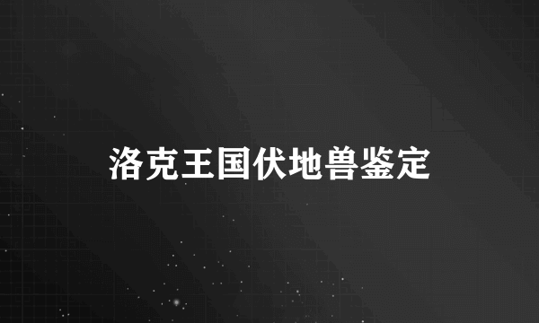 洛克王国伏地兽鉴定