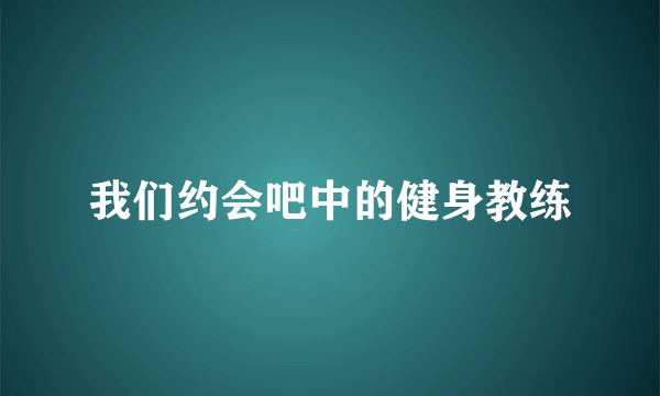 我们约会吧中的健身教练