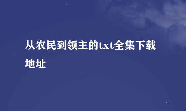 从农民到领主的txt全集下载地址