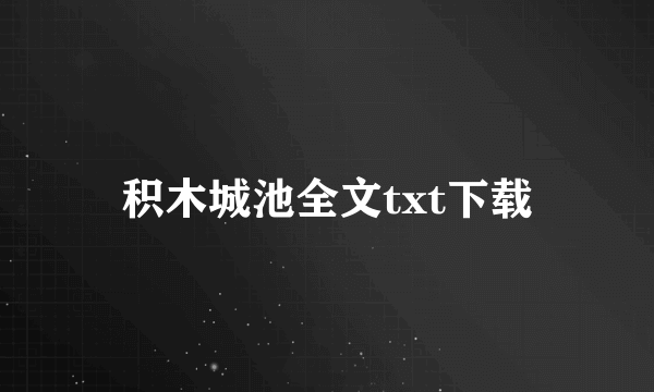 积木城池全文txt下载