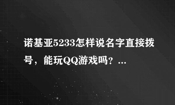 诺基亚5233怎样说名字直接拨号，能玩QQ游戏吗？谢谢大家