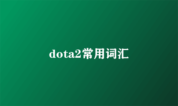 dota2常用词汇