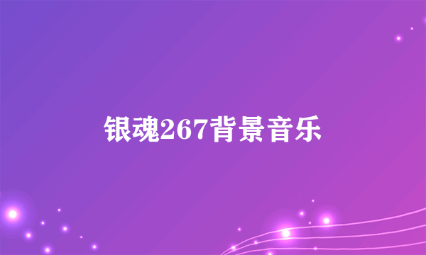 银魂267背景音乐