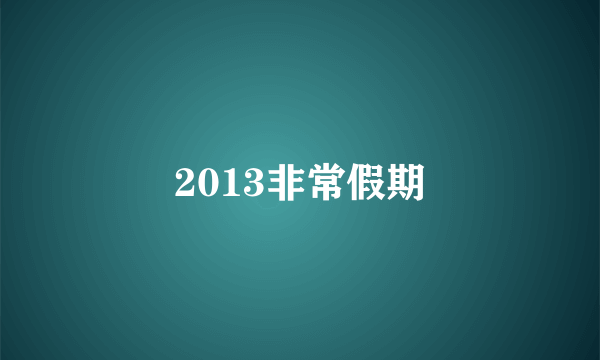 2013非常假期