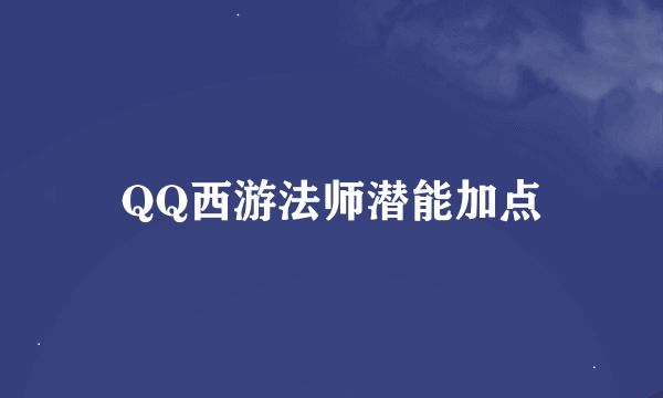 QQ西游法师潜能加点