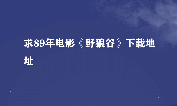 求89年电影《野狼谷》下载地址