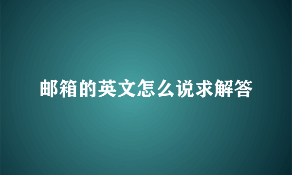 邮箱的英文怎么说求解答