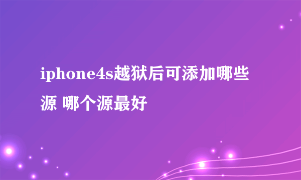 iphone4s越狱后可添加哪些源 哪个源最好