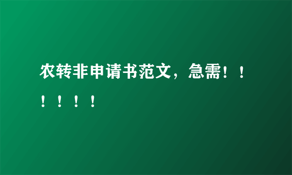 农转非申请书范文，急需！！！！！！