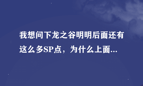 我想问下龙之谷明明后面还有这么多SP点，为什么上面说剩余只有2点？我玩的是学者，害得我浮空调整都没法学