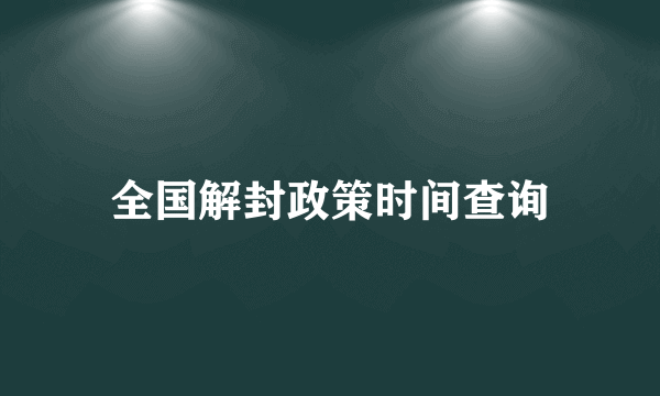 全国解封政策时间查询