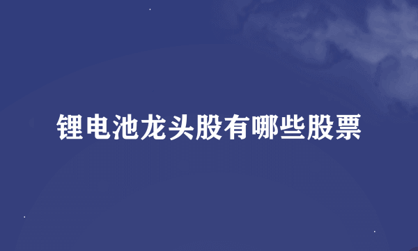 锂电池龙头股有哪些股票