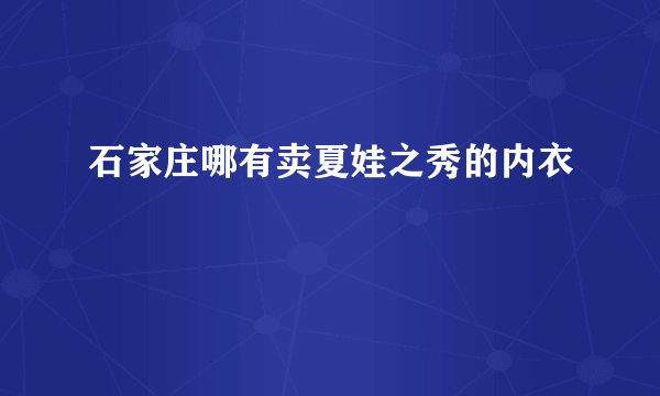 石家庄哪有卖夏娃之秀的内衣