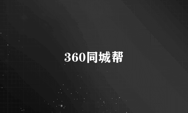 360同城帮