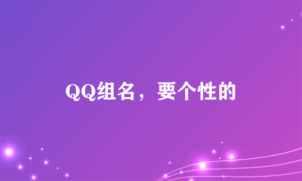 QQ组名，要个性的