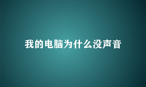 我的电脑为什么没声音