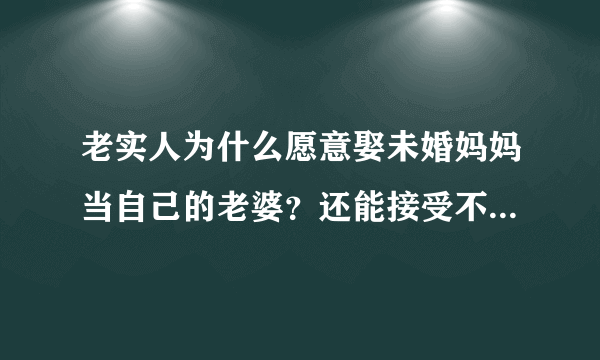 老实人为什么愿意娶未婚妈妈当自己的老婆？还能接受不是自己的孩子。