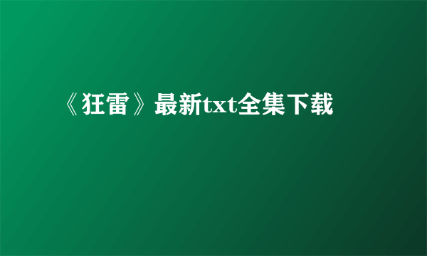 《狂雷》最新txt全集下载