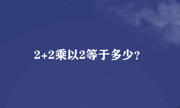 2+2乘以2等于多少？