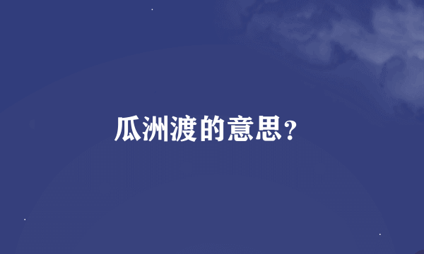 瓜洲渡的意思？