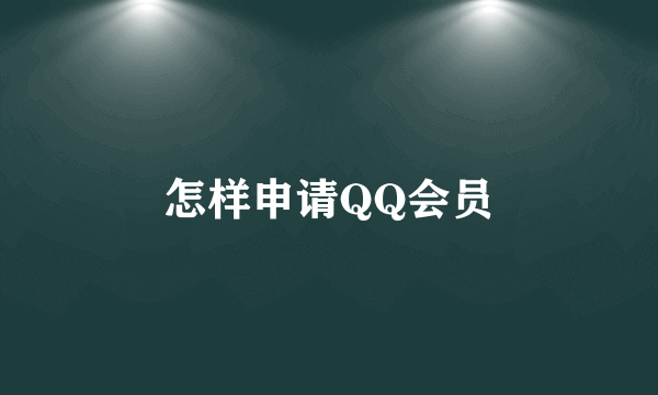 怎样申请QQ会员