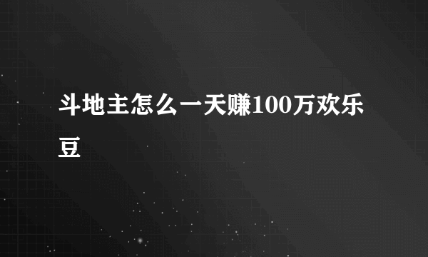 斗地主怎么一天赚100万欢乐豆