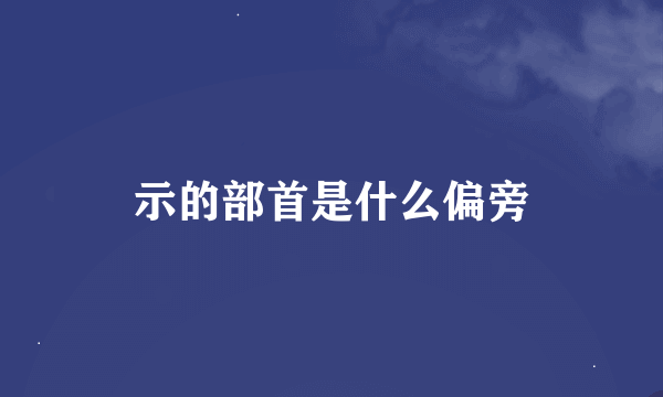 示的部首是什么偏旁